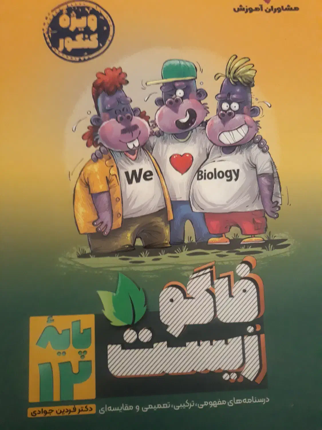 کتای زیست دهم ویازدهم ودوازدهم فاگو|کتاب و مجله آموزشی|تهران, تهرانسر غربی|دیوار