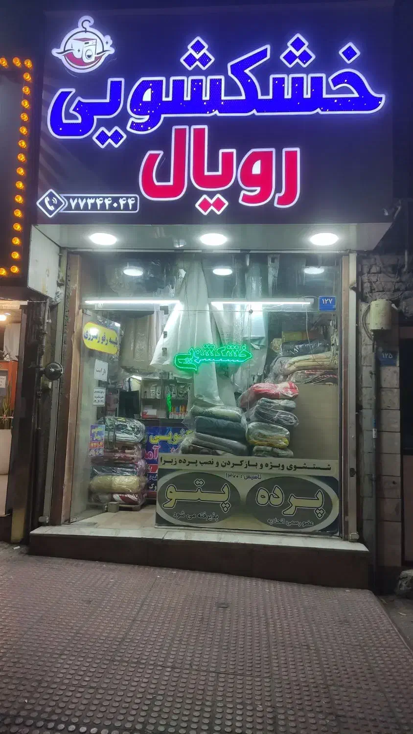 خشکشویی رویال تهرانپارس|خدمات نظافت|تهران, تهرانپارس شرقی|دیوار