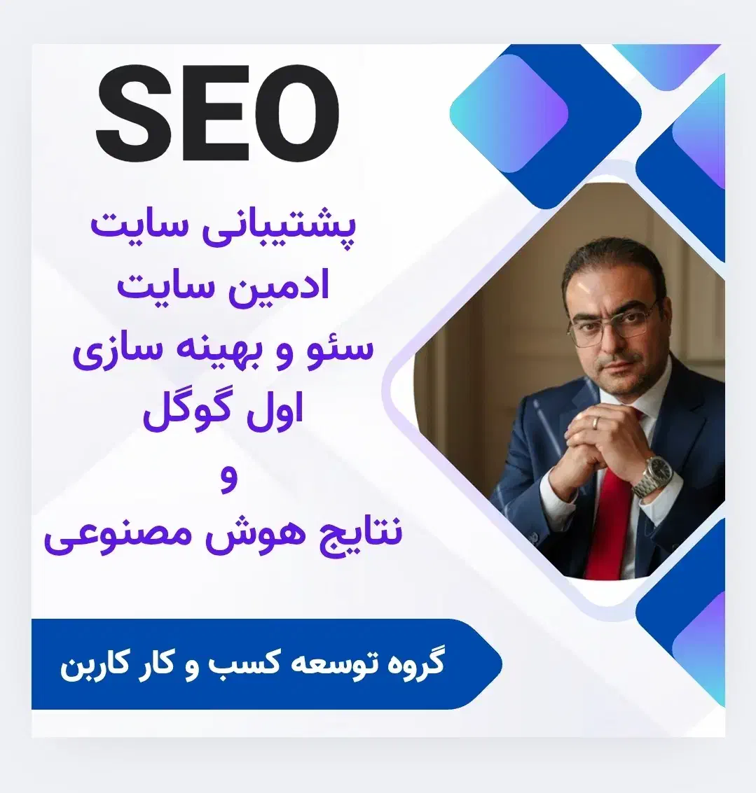 سئو سایت / پشتیبانی سایت / بارگزاری محتوا|خدمات رایانه‌ای و موبایل|تهران, فدک|دیوار