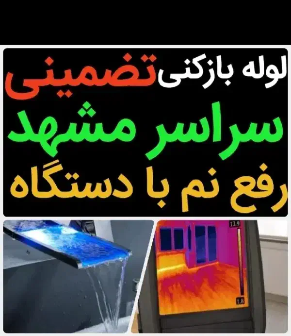 رفع نمزدگی رطوبت نشتیاب شوره چکه بدون خرابی بو|خدمات پیشه و مهارت|مشهد, سید رضی|دیوار