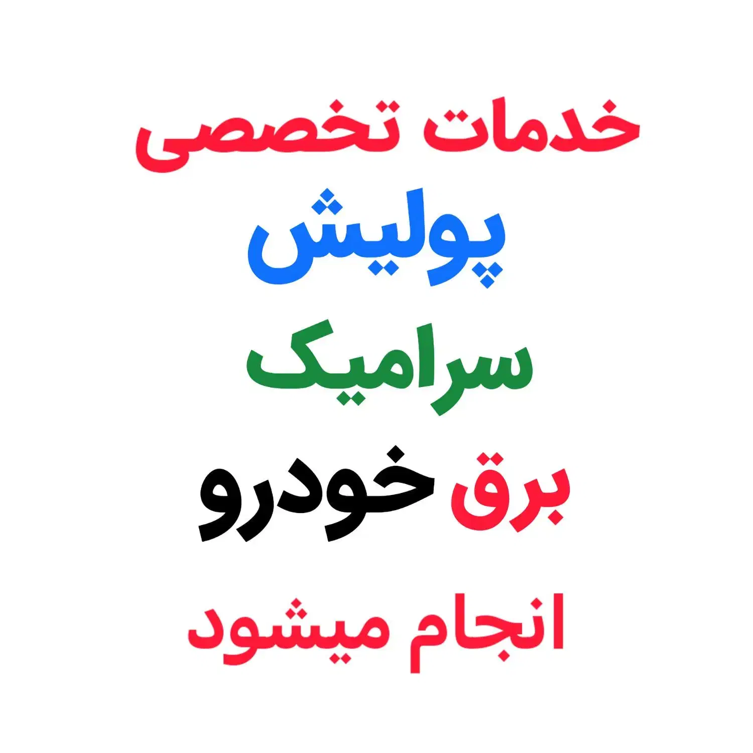 پولیش/سرامیک/برق/خودرو|خدمات موتور و ماشین|اسلامشهر, شهرک لاله|دیوار