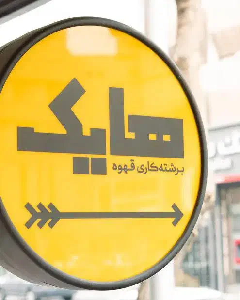 باریستا|استخدام خدمات فروشگاه و رستوران|تهران, گلستان (شهرک راه آهن)|دیوار