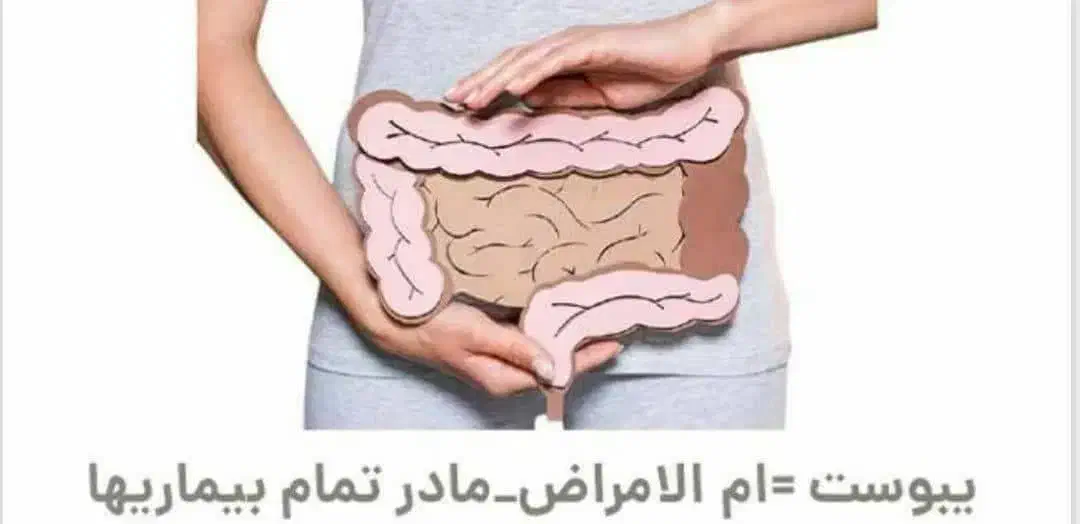 « یبوست » ( اُمُّ الاَمراض )|آرایشی، بهداشتی، درمانی|تهران, مرزداران|دیوار