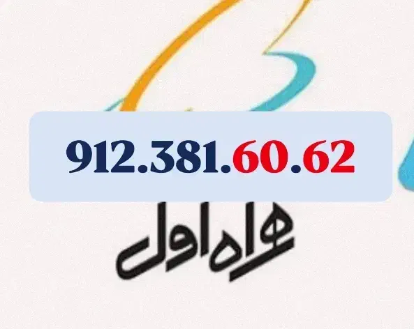 ۹۱۲۳۸۱۶۰۶۲|سیم‌کارت|قزوین, |دیوار