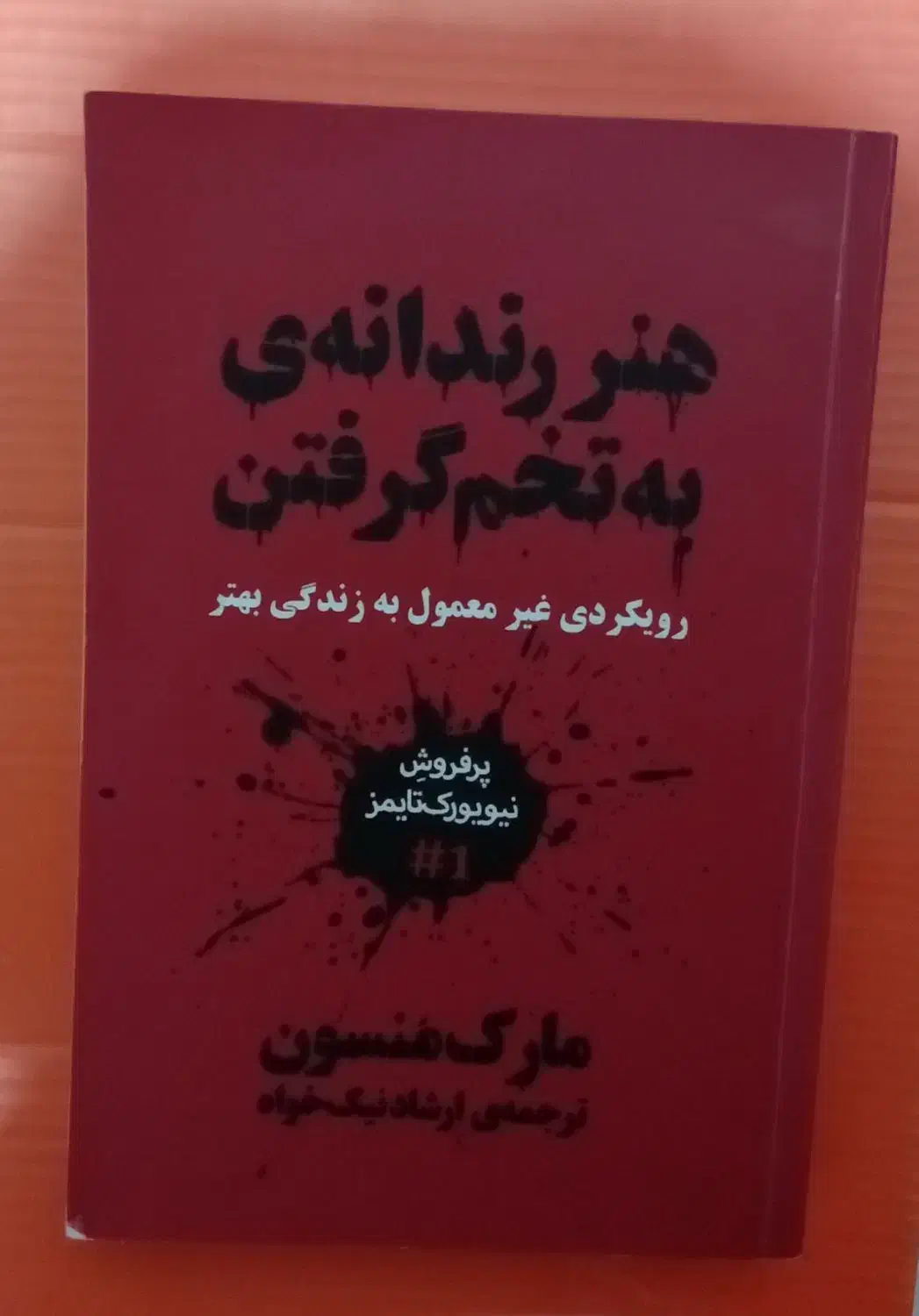 کتاب (هنر رندانه به تخم گرفتن) نسخه بدون سانسور|کتاب و مجله آموزشی|بندر انزلی, بی بی حوریه|دیوار