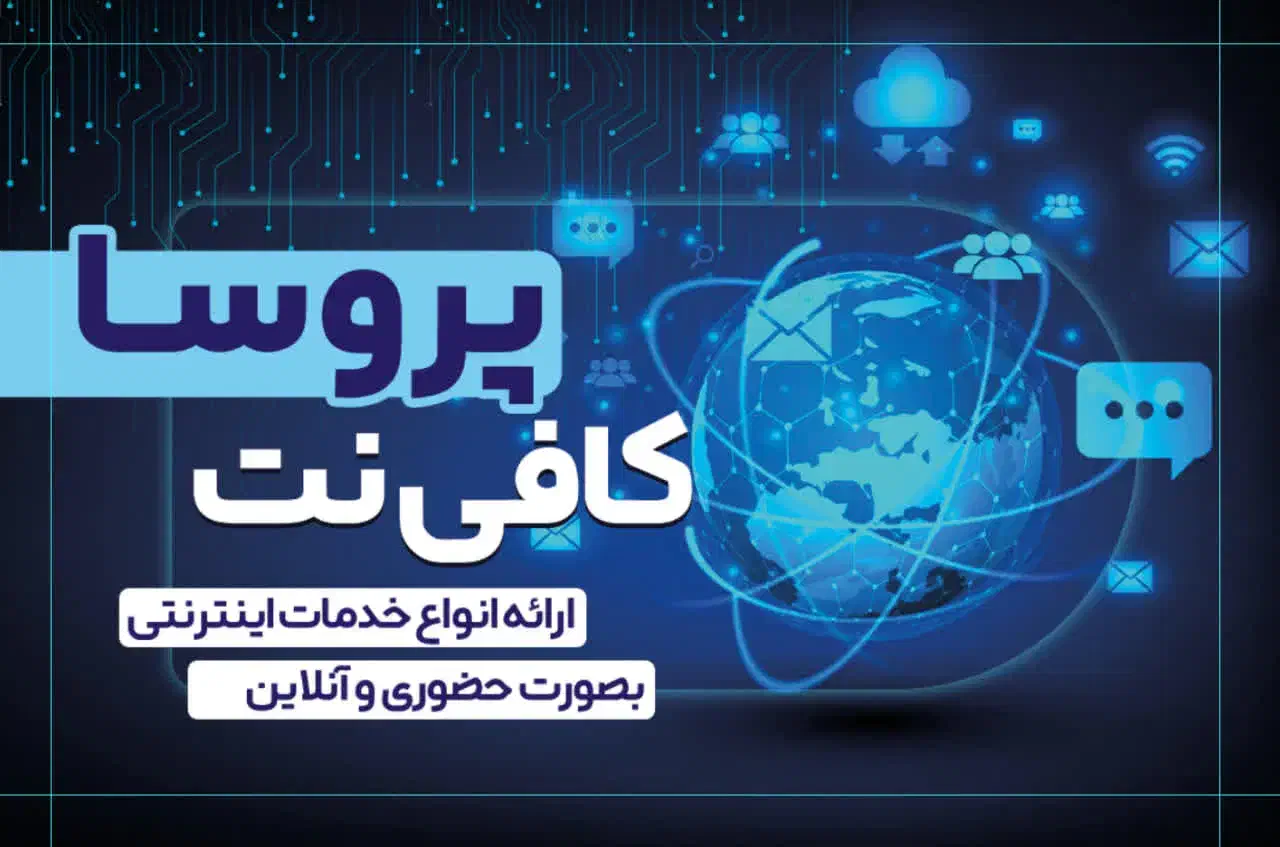 کافی پروسا به صورت حضوری و انلاین|خدمات رایانه‌ای و موبایل|بروجرد, |دیوار
