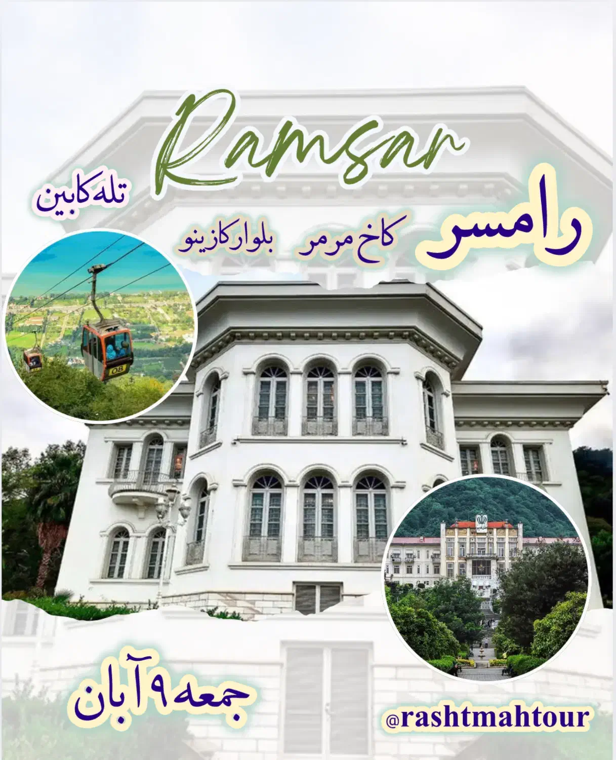 تور رامسر با مجوز رسمی آژانس|تور و چارتر|رشت, رودباری|دیوار