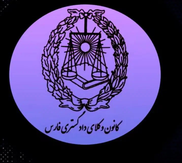 وکیل دادگستری و مشاوره حقوقی(وکالت و دادخواست و..)|خدمات آموزشی|شیراز, عفیف‌آباد|دیوار