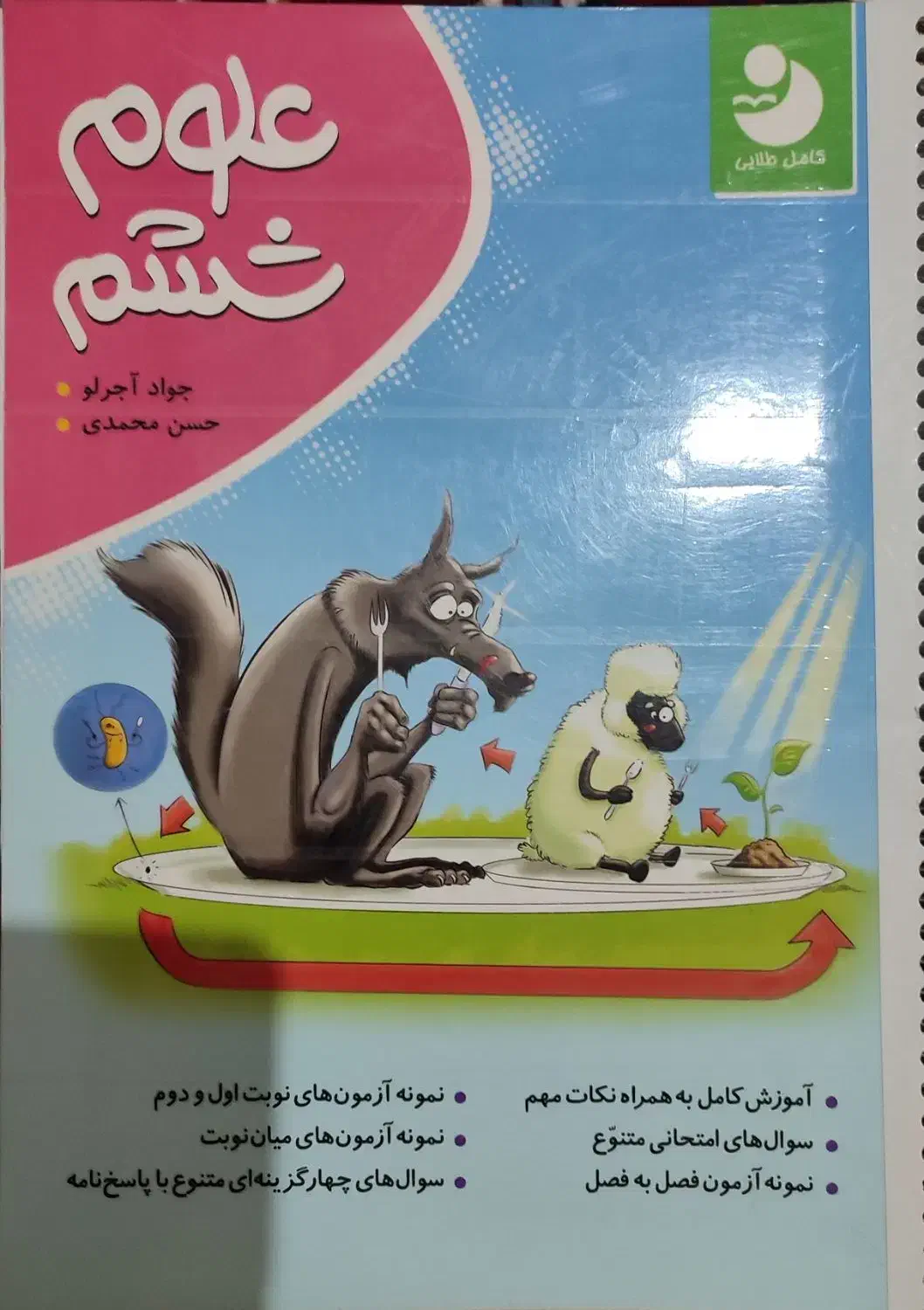 کتاب علوم ششم کامل طلایی|کتاب و مجله آموزشی|میانه, |دیوار