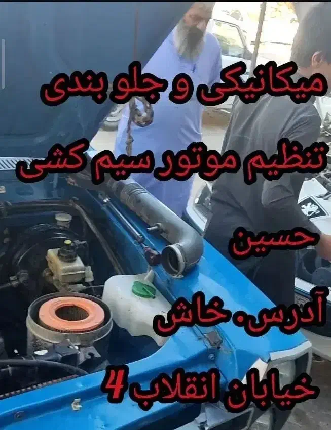 میکانیکی تنظیم موتور سیم کشی حسین|خدمات موتور و ماشین|خاش, |دیوار