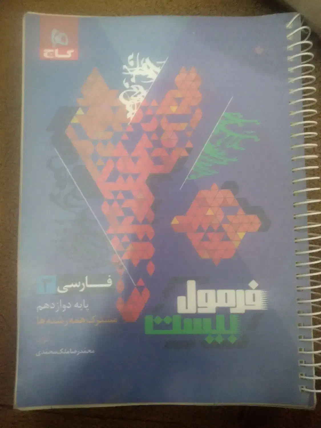 کتاب فرمول بیست فارسی|لوازم التحریر|شیروان (خراسان), |دیوار