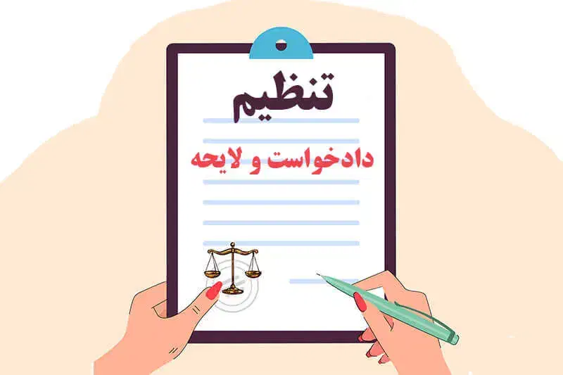 تنظیم لایحه دادخواست شکوائیه|فعالیت داوطلبانه|نیشابور, دارایی|دیوار