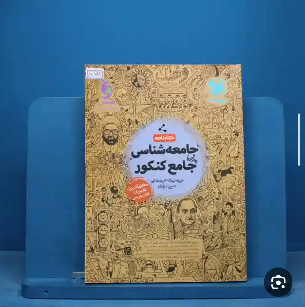 کتاب کنکور جامعه شناسی ۱۴۰۴|کتاب و مجله آموزشی|دهدشت, |دیوار