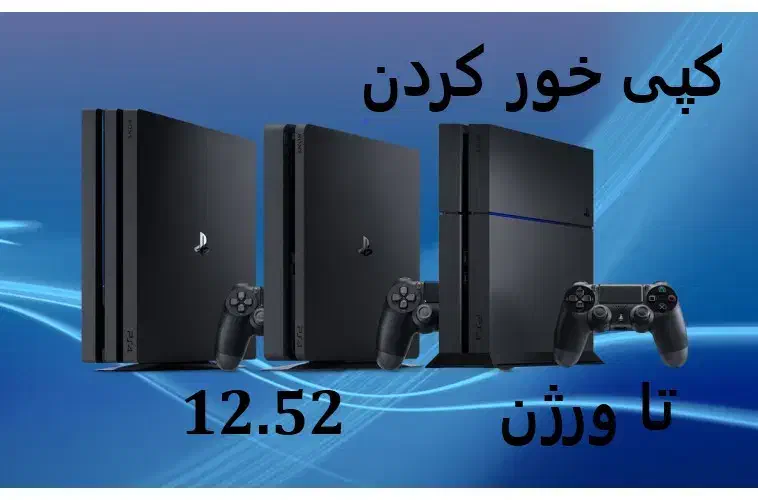 کپی خور کردن Ps4 تا ورژن 12.52 .|کنسول، بازی ویدئویی و آنلاین|مشهد, رسالت|دیوار