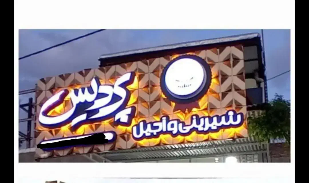 فروش تابلو مغازه سه بعدی|فروشگاه و مغازه|صحنه, |دیوار