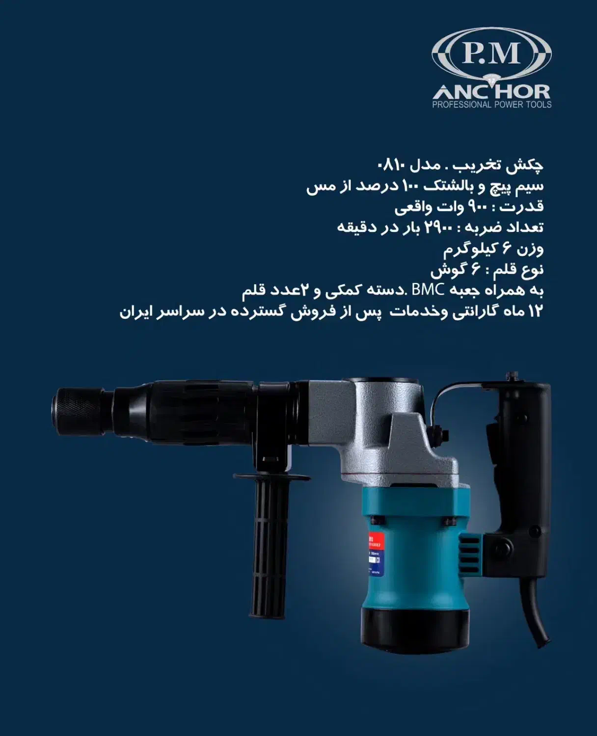 بتن کن ( چکش تخریب ) P.M 810|ابزارآلات|قم, شهرک سازمان آب|دیوار