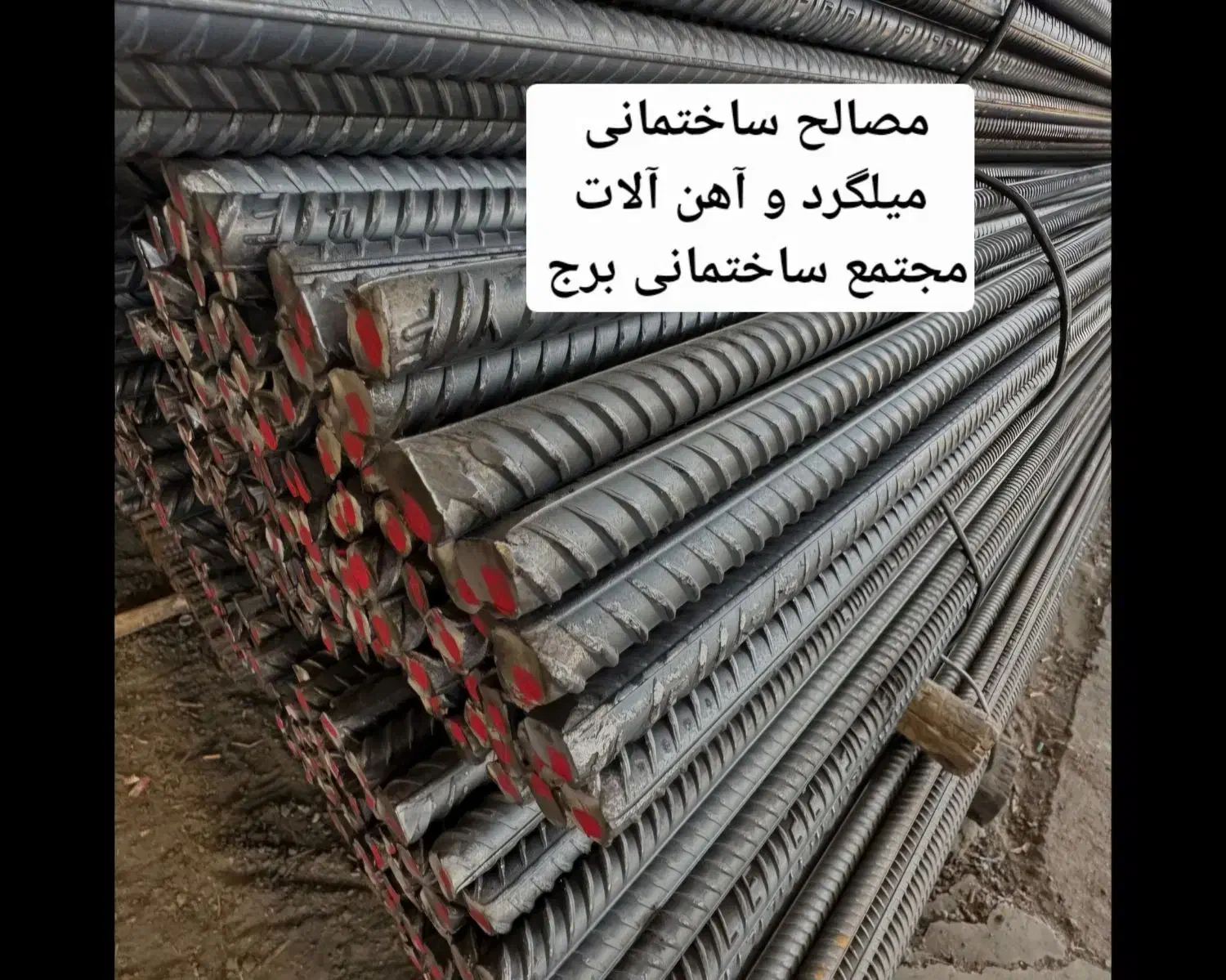 میلگرد و آهن آلات و ...  مجتمع برج|خدمات پیشه و مهارت|زابل, |دیوار