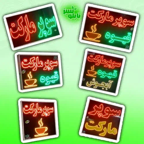 تابلو ال ای دی LED سوپر مارکت ۵۰ در ۷۰|فروشگاه و مغازه|شیراز, شیخ علی چوپان|دیوار