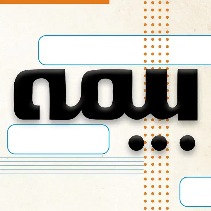 خانە بیمە بوکان|خدمات مالی، حسابداری، بیمه|بوکان, |دیوار