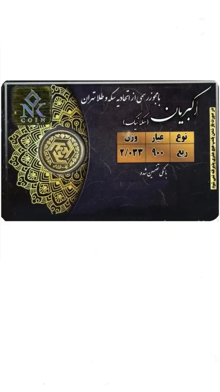 ربع سکه ۴۰۳|کلکسیون سکه، تمبر، اسکناس|رباط‌کریم, نصیرشهر|دیوار