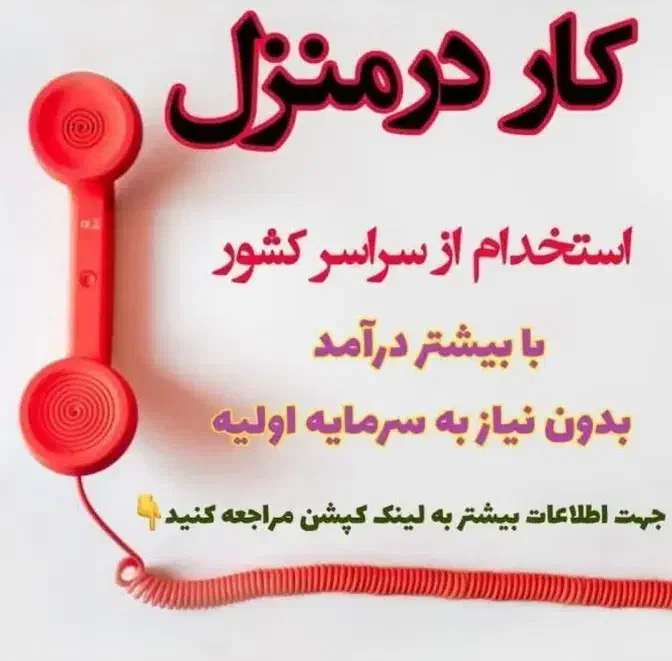 کار در منزل|استخدام بازاریابی و فروش|کرمانشاه, |دیوار