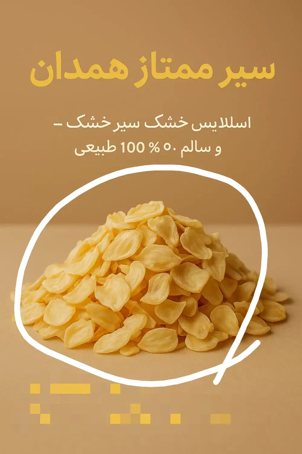 اسلایس سیر همدان|خوردنی و آشامیدنی|تهران, مولوی|دیوار