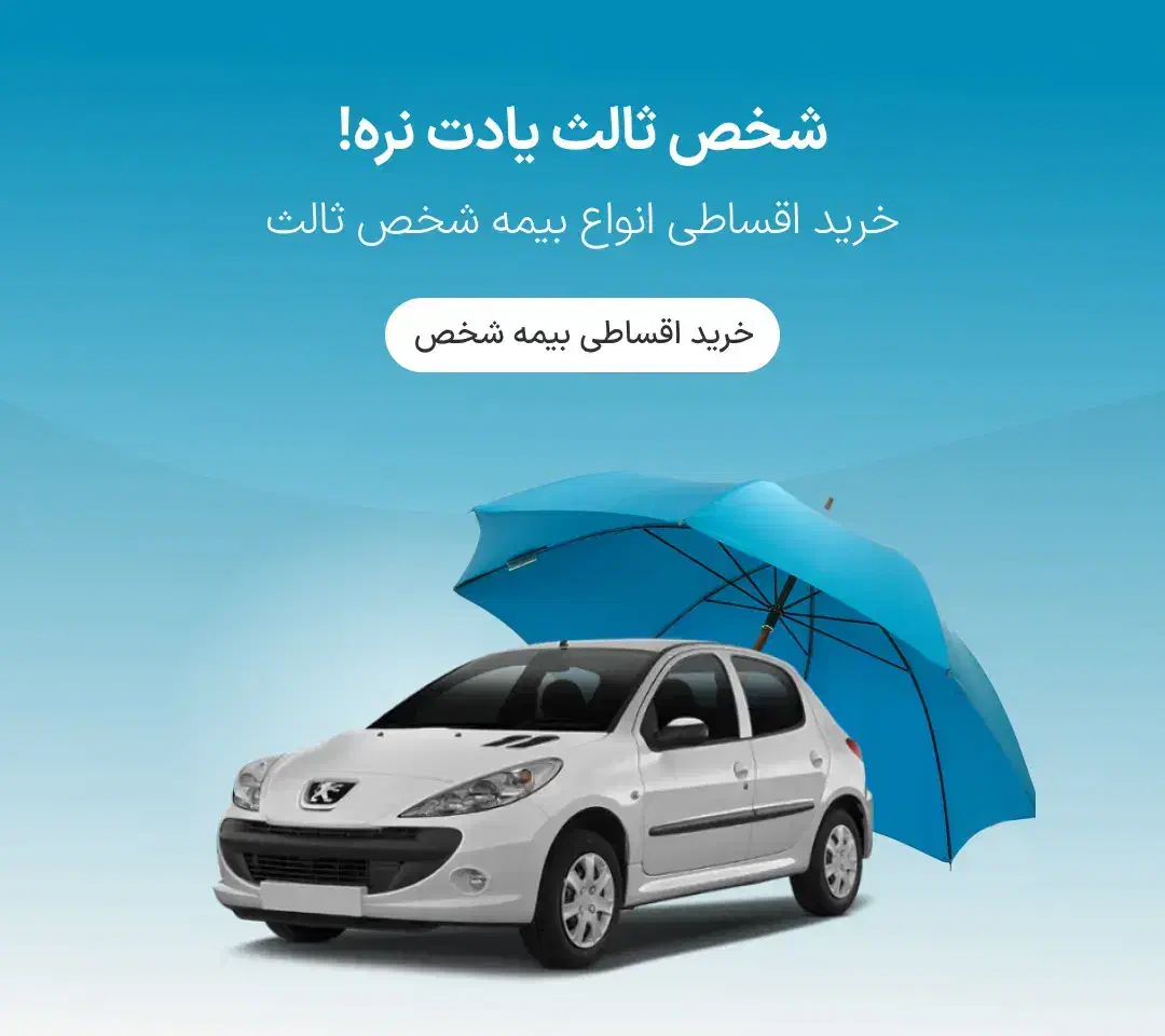 بیمه شخص ثالث اقساطی در کارگزاری مبین|خدمات مالی، حسابداری، بیمه|یاسوج, |دیوار