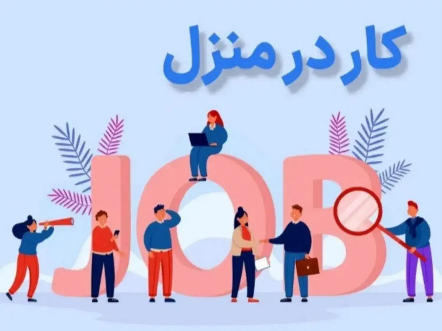 شغل آنلاین در شرکت مخابراتی به صورت دور کاری|استخدام رایانه و فناوری اطلاعات|یزد, |دیوار