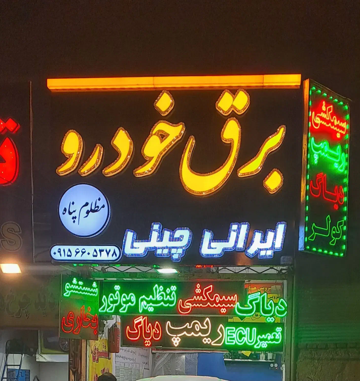 خدمات ریمپ و تنظیم موتور برق خودرو|خدمات موتور و ماشین|مشهد, کوشش|دیوار