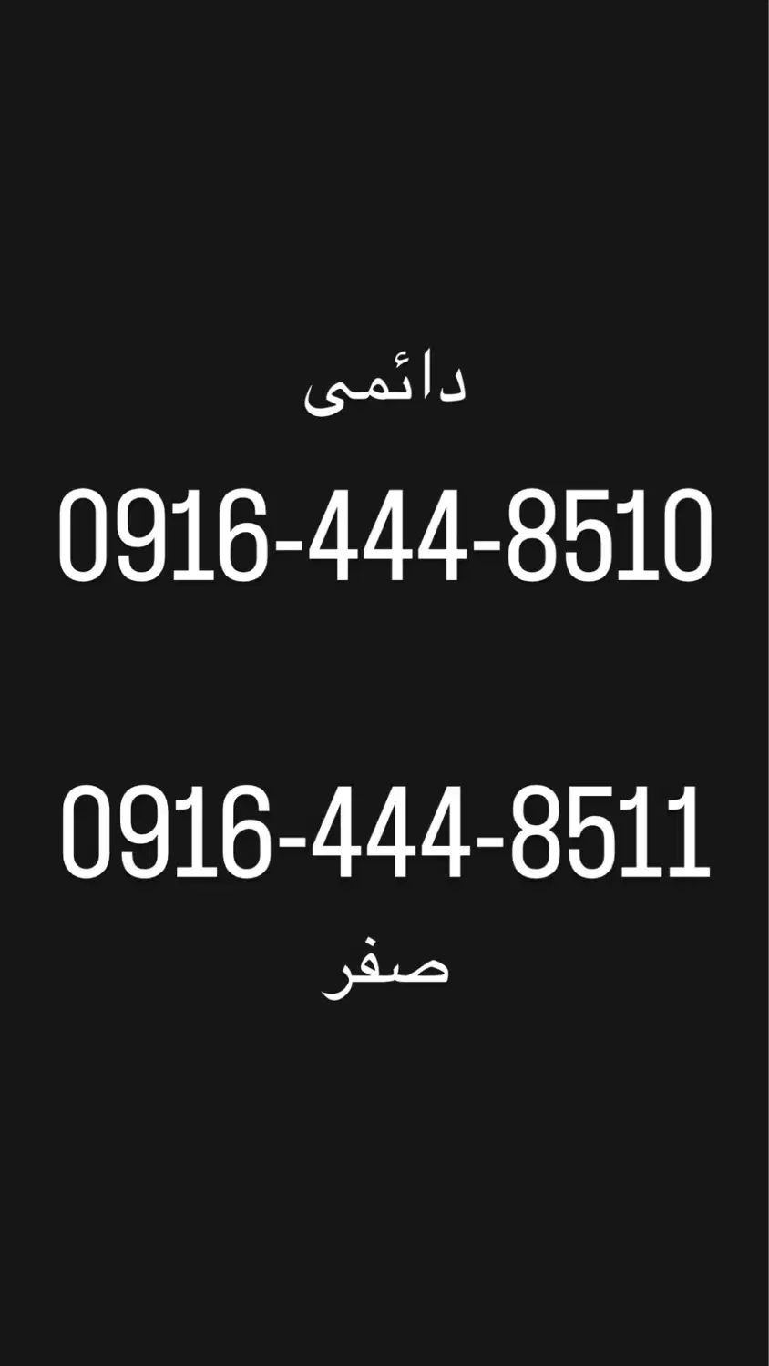 سیمکارت دائمی صفر رند|سیم‌کارت|اهواز, کمپلو شمالی|دیوار