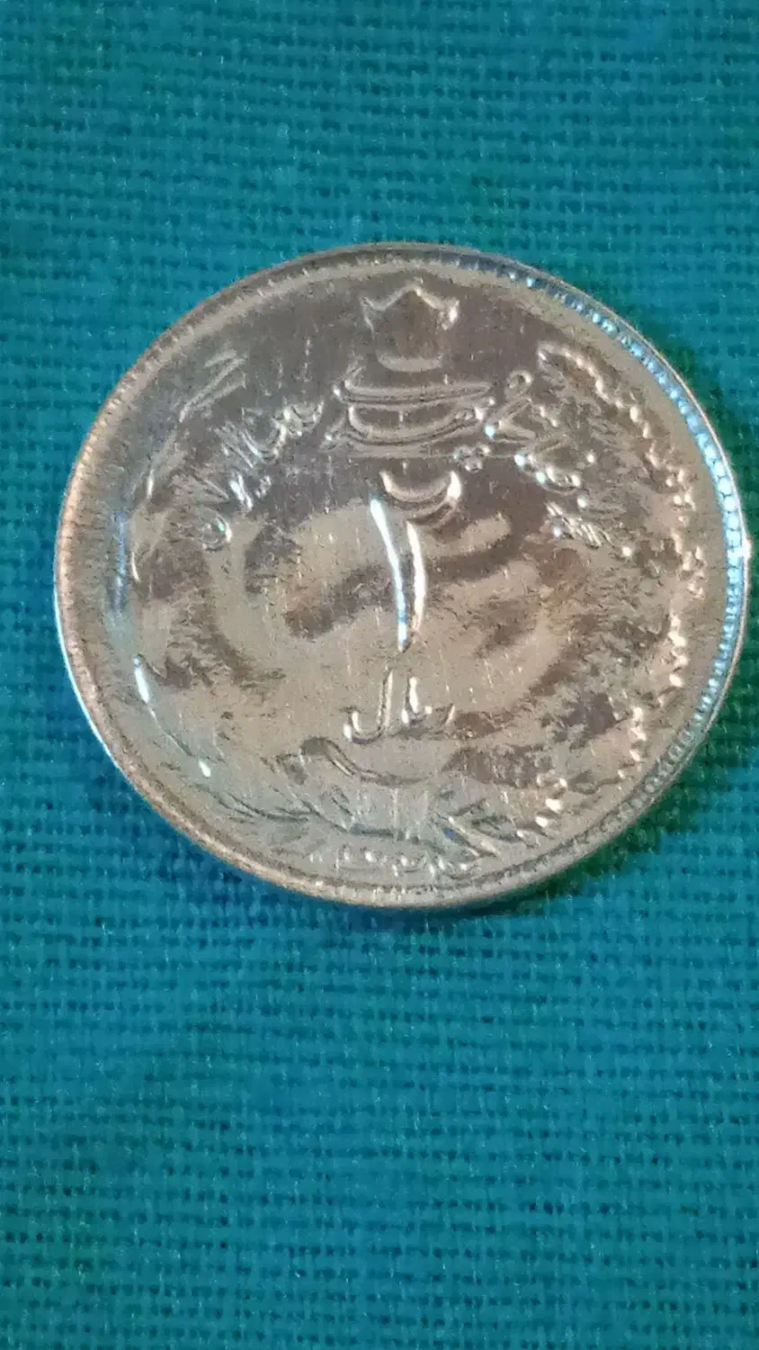 فروش سکه شاهنشاهی و جمهوری اسلامی|کلکسیون سکه، تمبر، اسکناس|تهران, تهران‌ویلا|دیوار