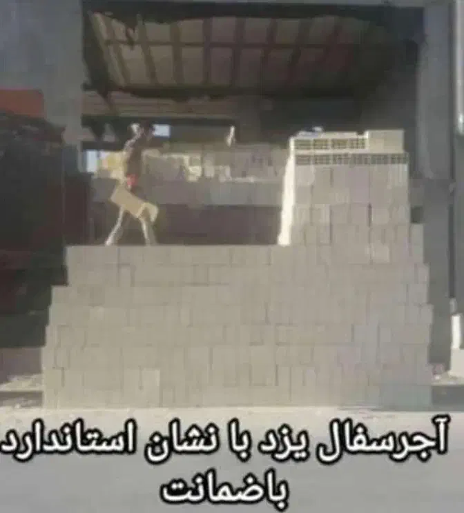 فروش عمده آجرسفال یزد مستقیم از کارخانه|خدمات پیشه و مهارت|شیراز, شهرک رضوان|دیوار