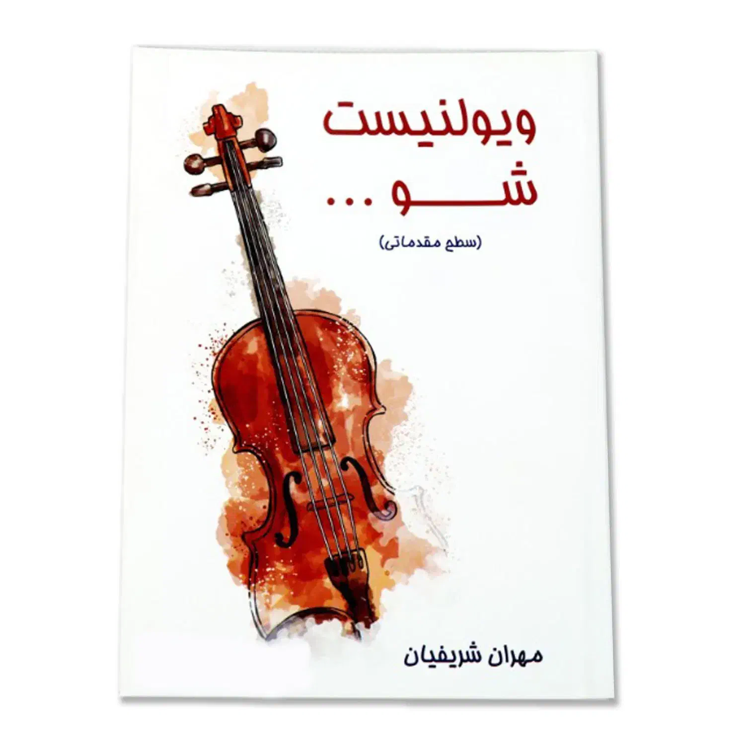 آموزش مقدماتی ویولن|کتاب و مجله آموزشی|تهران, بنی‌هاشم|دیوار