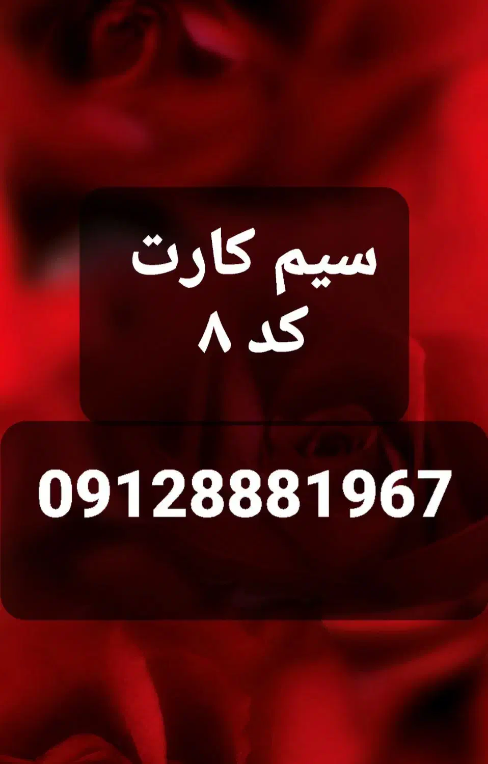 ۰۹۱۲کد ۸|سیم‌کارت|تهران, امیریه|دیوار