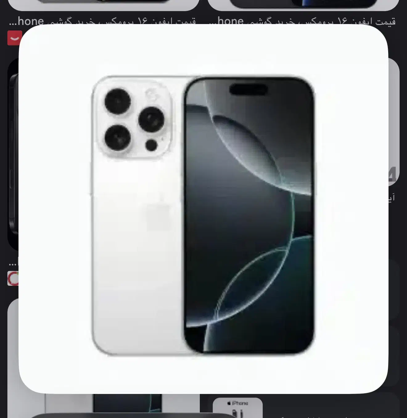 آیفون۱۶پرومکس|موبایل|فولادشهر, B7|دیوار