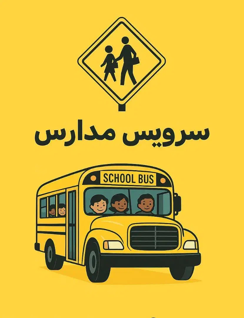 انجام سرویس مدارس منطقه ۲۰ شهر ری|خدمات حمل و نقل|تهران, اقدسیه|دیوار