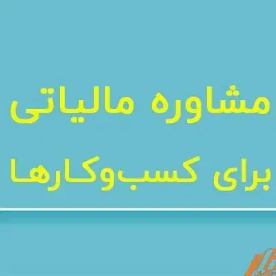 مالیات،مشاوره و دفاع تخصصی مالیات و جرایم مالیاتی|خدمات مالی، حسابداری، بیمه|ارومیه, |دیوار