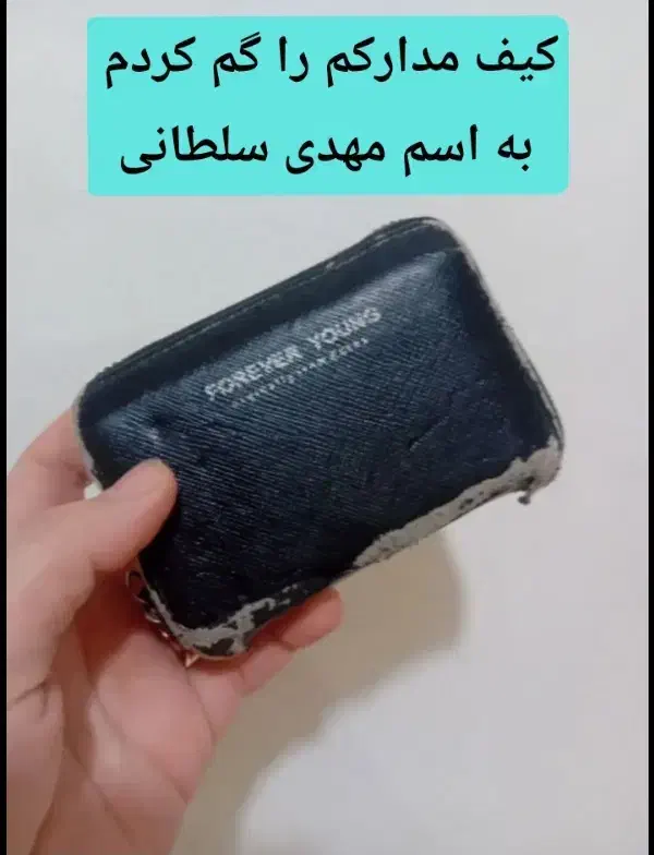 کیف مدارکم گم شده به اسم مهدی سلطانی شاکر|اشیا|همدان, |دیوار