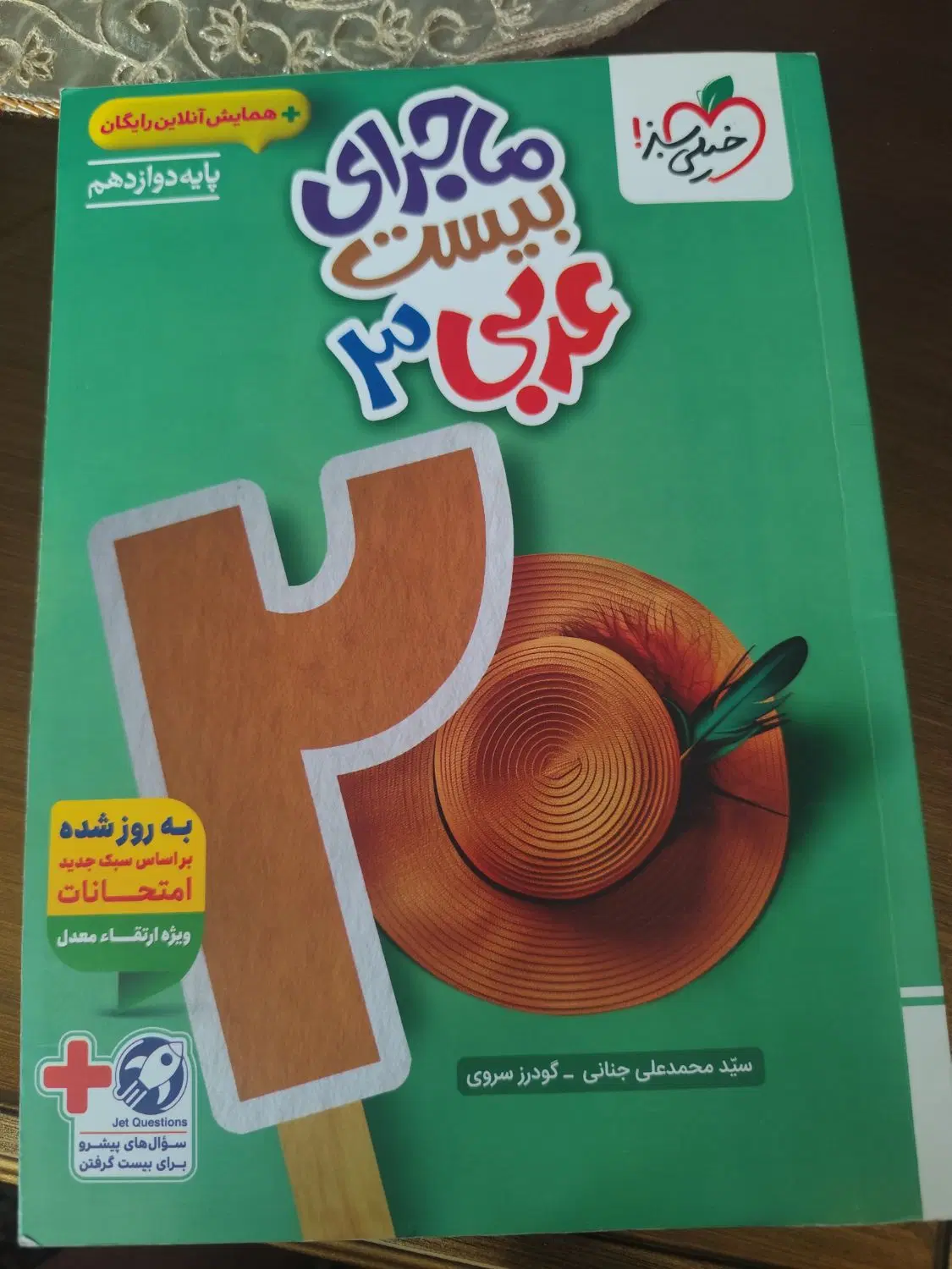 کتاب های خیلی سبز دوازدهم ( ماجرا بیست و جامع )|کتاب و مجله آموزشی|تهران, حشمتیه|دیوار
