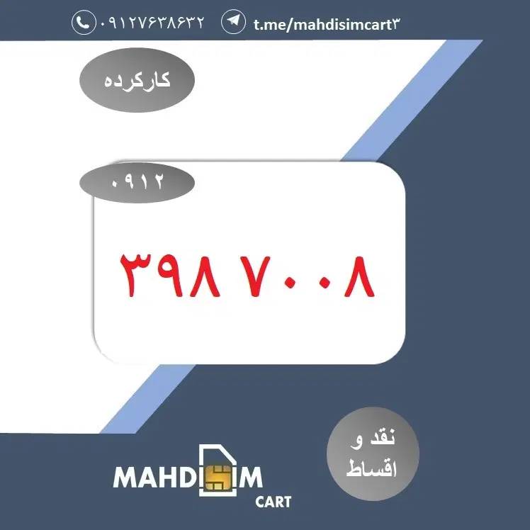 0912-398-7008|سیم‌کارت|تهران, نیروی هوایی (پیروزی)|دیوار