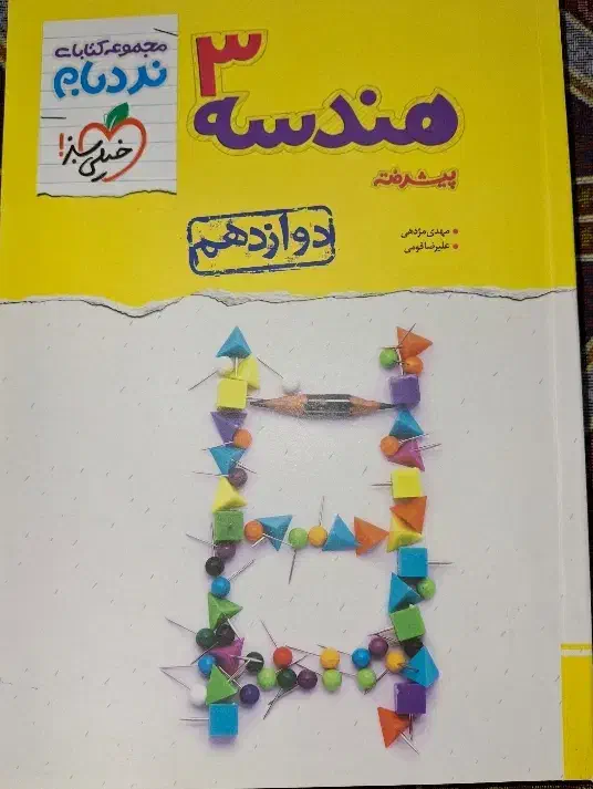 هندسه دوازدهم نردبام خیلی سبز|کتاب و مجله آموزشی|تهران, شهرک دریا|دیوار