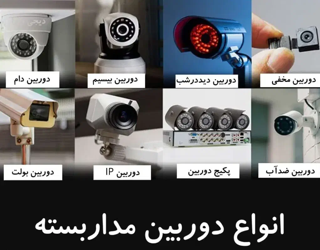 مشاوره ، نصب و راه اندازی دوربین مداربسته و دزدگیر|دوربین مداربسته|تهران, تجریش|دیوار