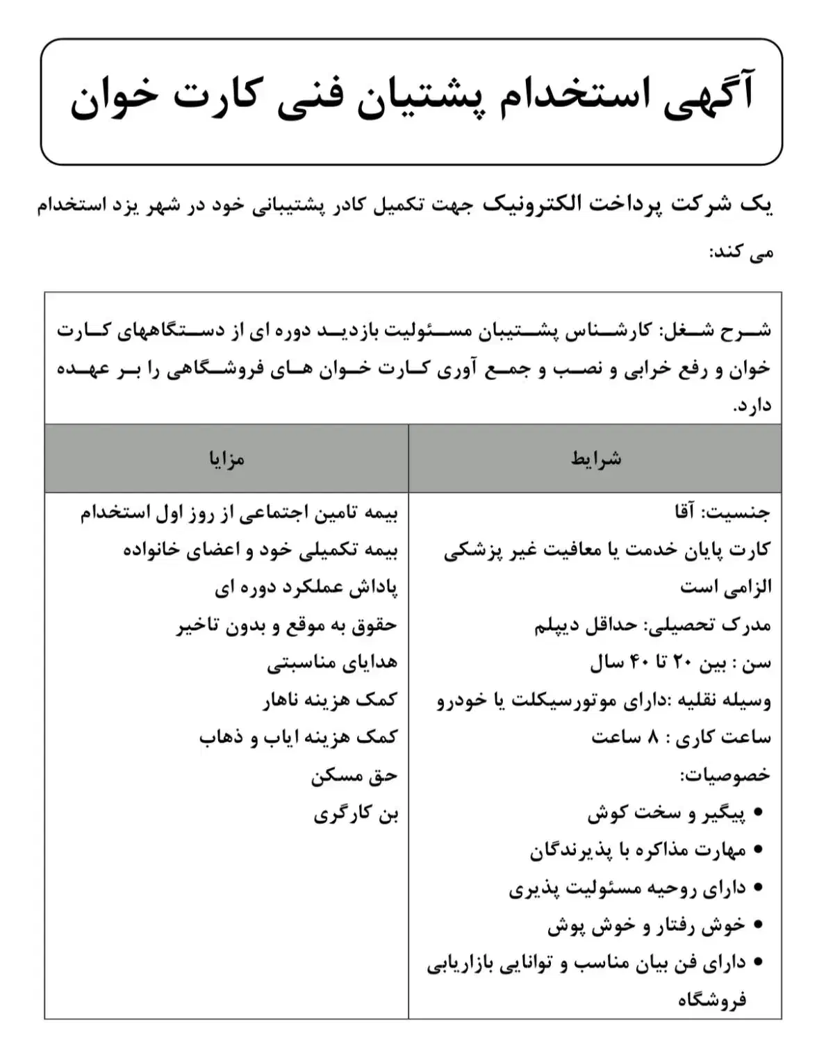 استخدام کارشناس پشتیبان کارت خوان|استخدام رایانه و فناوری اطلاعات|یزد, |دیوار