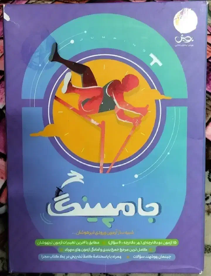 تیزهوشان ششم - جامپینگ فانوس طلایی نیترو سرعت ودقت|کتاب و مجله آموزشی|یزد, |دیوار