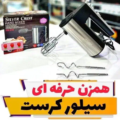 همزن حرفه ایی سیلور کرست آلمان|خردکن، آسیاب، غذاساز|بروجرد, |دیوار