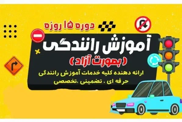 آموزش رانندگی|خدمات آموزشی|مسجد سلیمان, |دیوار