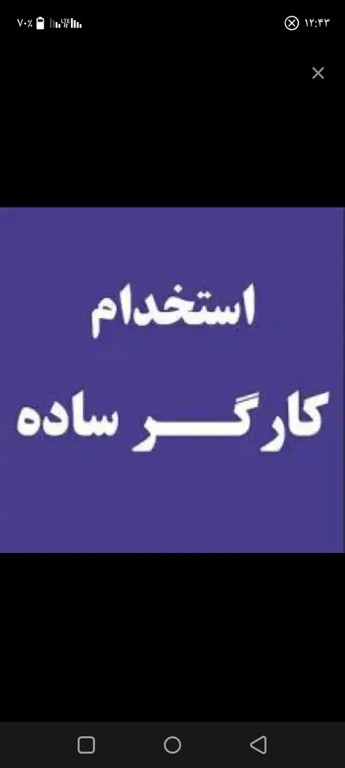 استخدام فوری نیرو از گلبهار|استخدام صنعتی، فنی، مهندسی|گلبهار, شهر جدید گلبهار|دیوار