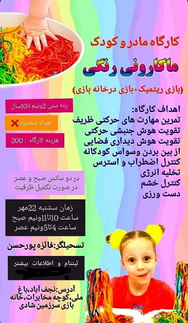 کارگاه ماکارونی رنگی در خانه بازی|خدمات آموزشی|نجف‌آباد, باغ ملی|دیوار