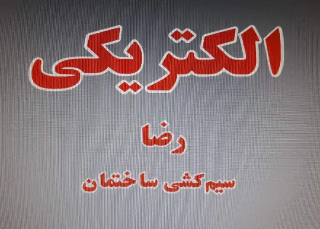 سیم کشی  برق کاری لاین نوری آیفون تعمیر گرم گن|خدمات پیشه و مهارت|تبریز, |دیوار