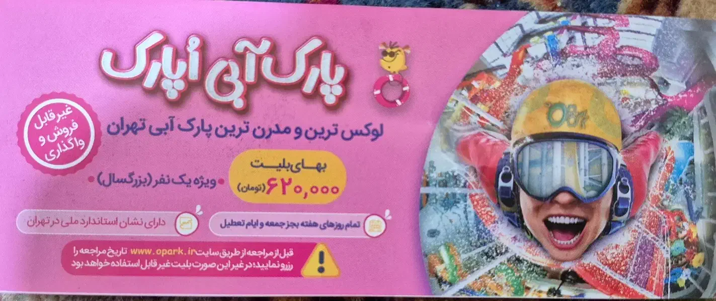 بلیط تمام بهار اُ پارک|کارت هدیه و تخفیف|تهران, شهرک آزادی|دیوار